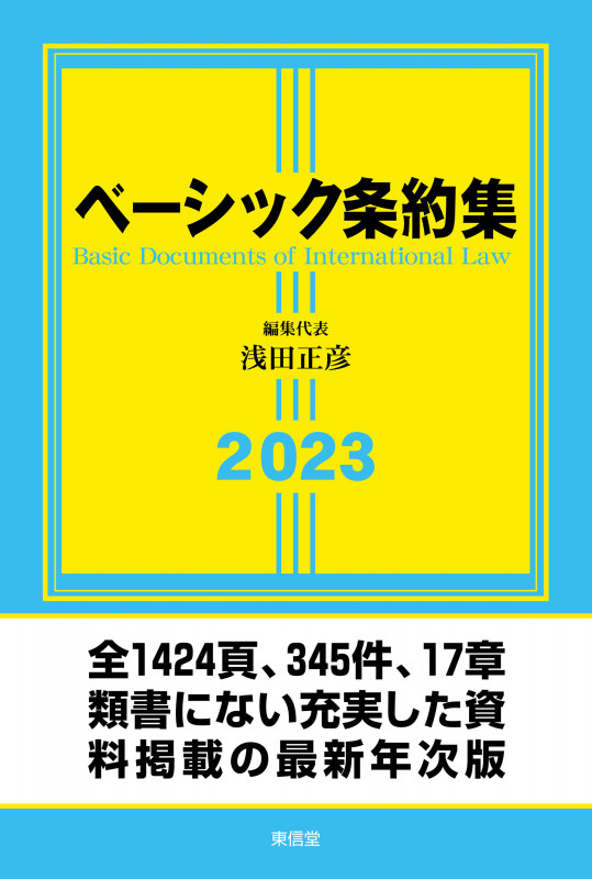 ベーシック条約集 (2023年版)