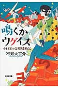 鳴くかウグイス 小林家の受験騒動記 (光文社文庫)