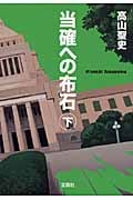 当確への布石 (下) (宝島社文庫)