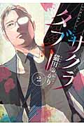 サクラタブー (2) (モーニングKC)