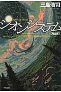 シオンシステム 完全版 (ハヤカワ文庫JA)