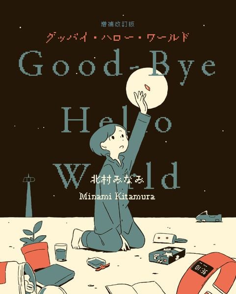 グッバイ・ハロー・ワールド 増補改訂版