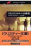 フランクフルトへの乗客 (ハヤカワ文庫)の詳細を見る
