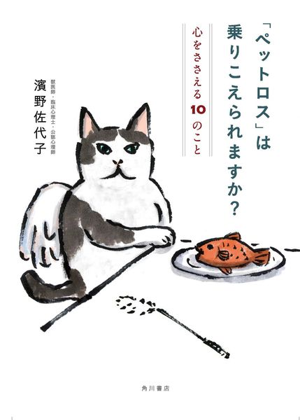 「ペットロス」は乗りこえられますか? 心をささえる10のことの詳細を見る