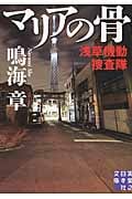 マリアの骨 浅草機動捜査隊 (実業之日本社文庫)