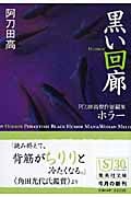 黒い回廊 阿刀田高傑作短編集 ホラー (集英社文庫(日本))