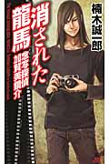 消された龍馬 念写探偵 加賀美鏡介の詳細を見る