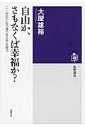 自由か、さもなくば幸福か?