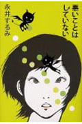 悪いことはしていない