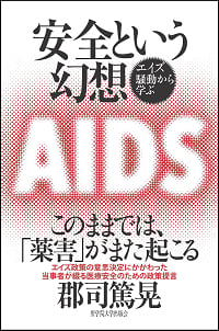 安全という幻想 エイズ騒動から学ぶ
