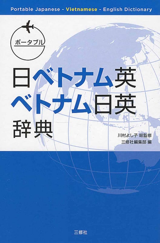 ポータブル日ベトナム英 ベトナム日英辞典