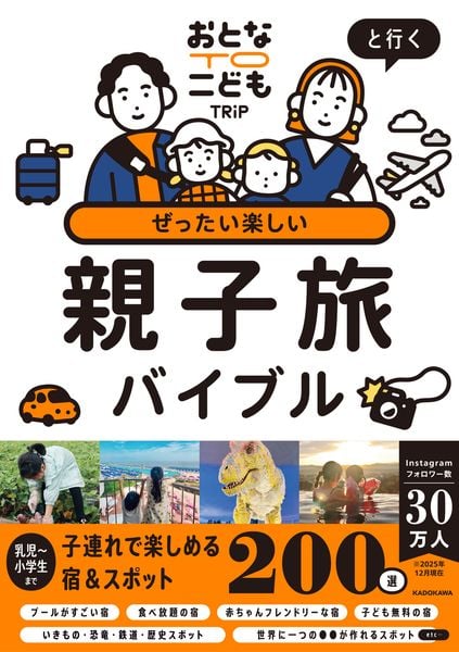 おとなTOこどもTRiPと行く ぜったい楽しい親子旅バイブル