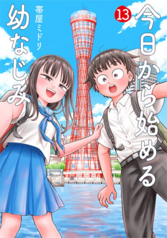 今日から始める幼なじみ 13 (バンチコミックス)の詳細を見る