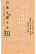 日本を変える「知」 「21世紀の教養」を身に付ける