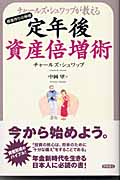 チャールズ・シュワッブが教える定年後資産倍増術 資産作りの神様の詳細を見る