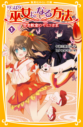 りっぱな巫女になる方法。 1 空き教室のヤミコさま (集英社みらい文庫)の詳細を見る