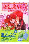 楽園の魔女たち 楽園の食卓 (中編) (コバルト文庫)