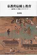 仏教的伝統と教育 一遍仏教とその周縁とのダイアローグ