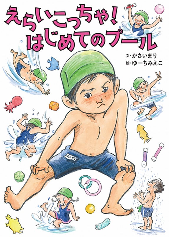 えらいこっちゃ!はじめてのプール