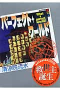 パーフェクト・ワールド What a perfect world! Seventh Heaven 最上の天国 (Book.7) (講談社BOX)