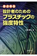 要点解説 設計者のためのプラスチックの強度特性 (旧工業調査会刊行)の詳細を見る