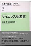 日本の産業システム (3) (日本の産業システム 3)