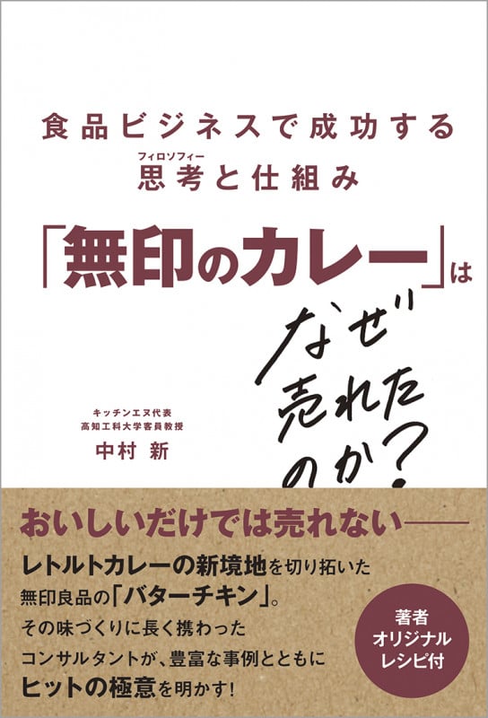 「無印のカレー」はなぜ売れたのか? 食品ビジネスで成功する思考(フィロソフィー)と仕組み