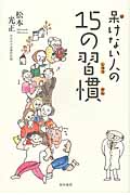 呆けない人の15の習慣