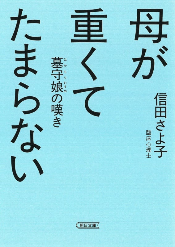 母が重くてたまらない 墓守娘の嘆き (朝日文庫)の詳細を見る