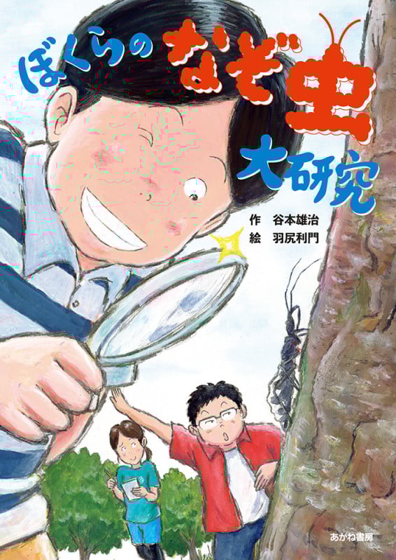 ぼくらのなぞ虫大研究 (読書の時間)