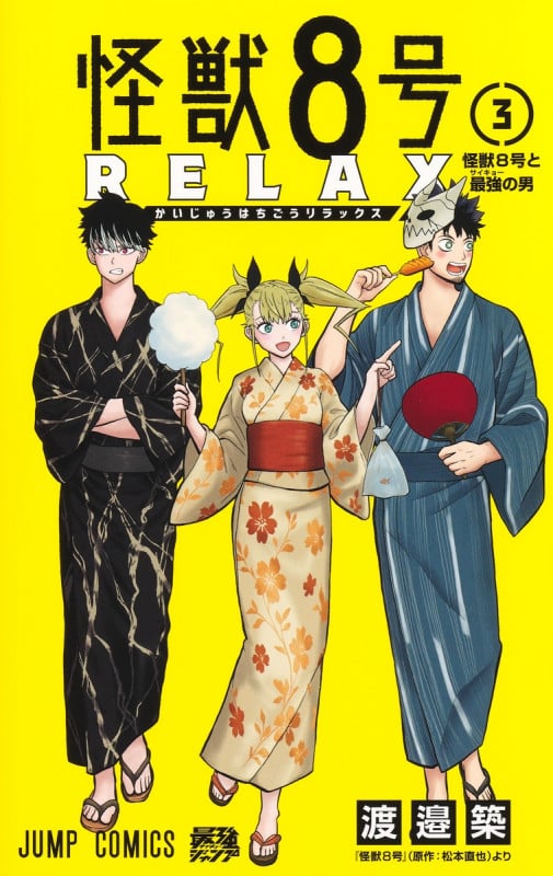 怪獣8号 RELAX 3 (ジャンプコミックス)