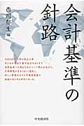 会計基準の針路