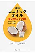 健康ココナッツオイル 使い方&レシピ84