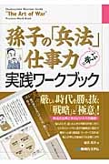 孫子の「兵法」に学ぶ仕事力 実践ワークブック