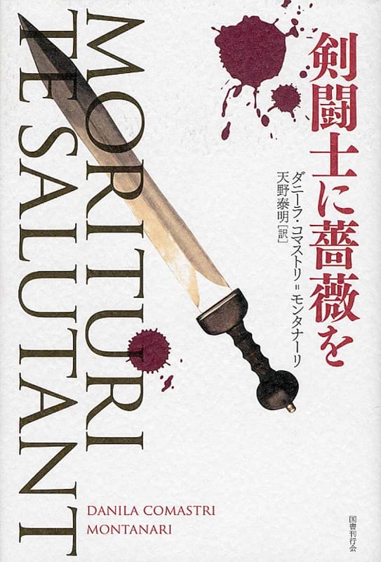 剣闘士に薔薇を