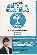 正しく知る会社「うつ」の治し方・接し方 知っておきたいメンタルヘルス対策 (ぐっと身近に人がわかるシリーズ)