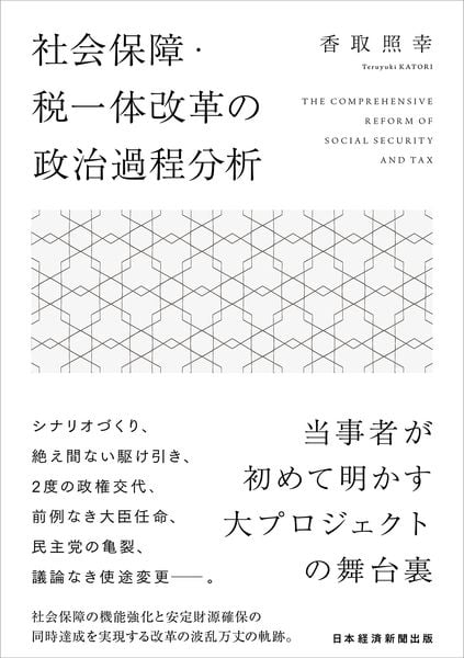 社会保障・税一体改革の政治過程分析