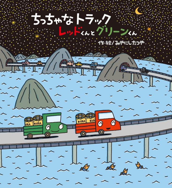 ちっちゃなトラックレッドくんとグリーンくん