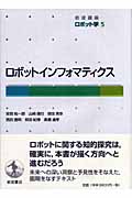ロボットインフォマティクス (岩波講座 ロボット学)