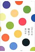 “ひと”の現象学