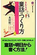 きむら式童話のつくり方 (講談社現代新書)