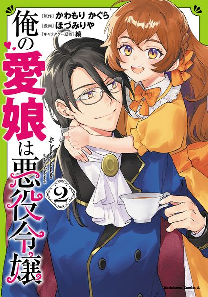 俺の愛娘は悪役令嬢 2 (角川コミックス・エース)