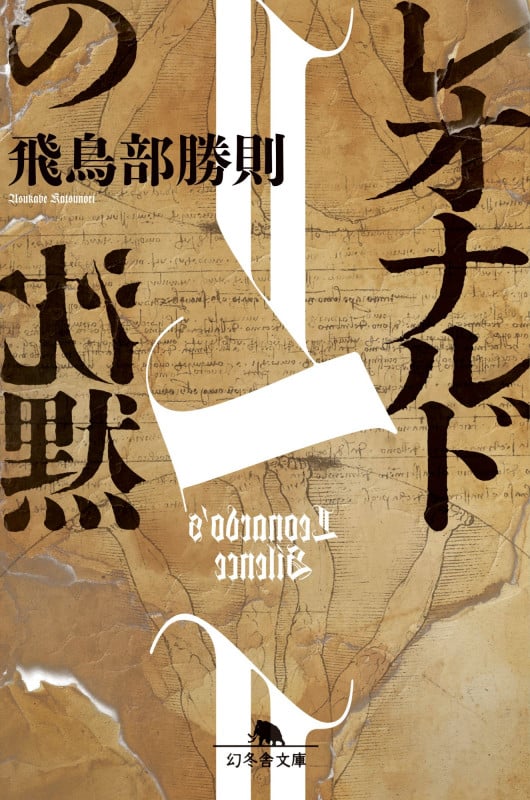 レオナルドの沈黙 (幻冬舎文庫)
