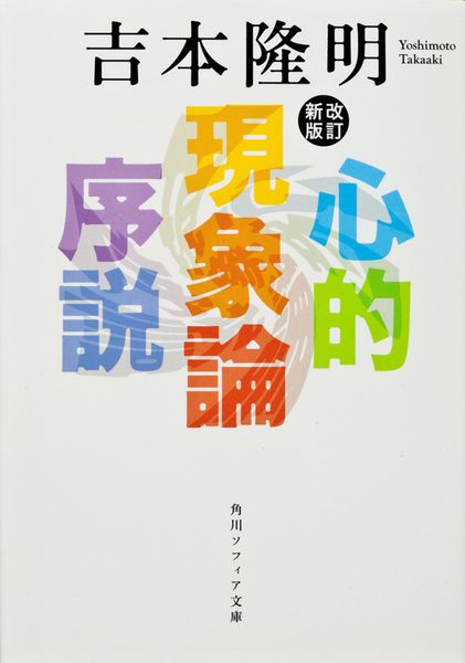 改訂新版 心的現象論序説 (角川ソフィア文庫)