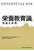 栄養教育論 理論と実践 (管理栄養士養成課程におけるモデルコアカリキュラム準拠 第7巻)