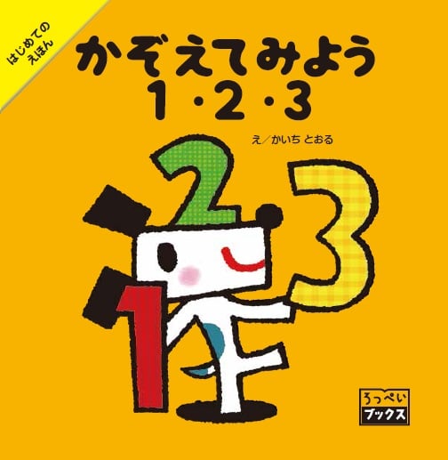 かぞえてみよう1・2・3 (ろっぺいブックス はじめてのえほん)