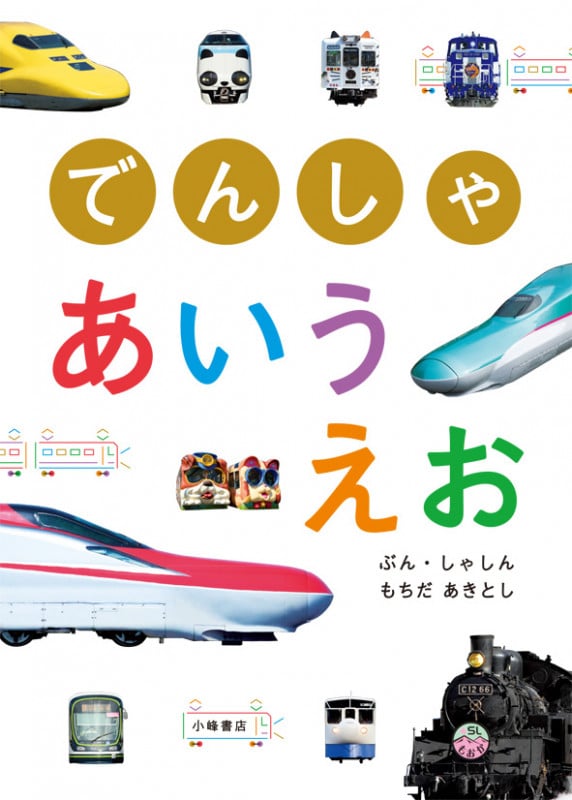 でんしゃあいうえお (こみねのりもの写真えほん)