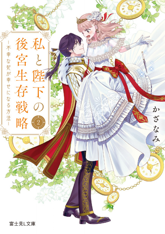 私と陛下の後宮生存戦略2 ―不幸な妃が幸せになる方法― (2) (富士見L文庫)