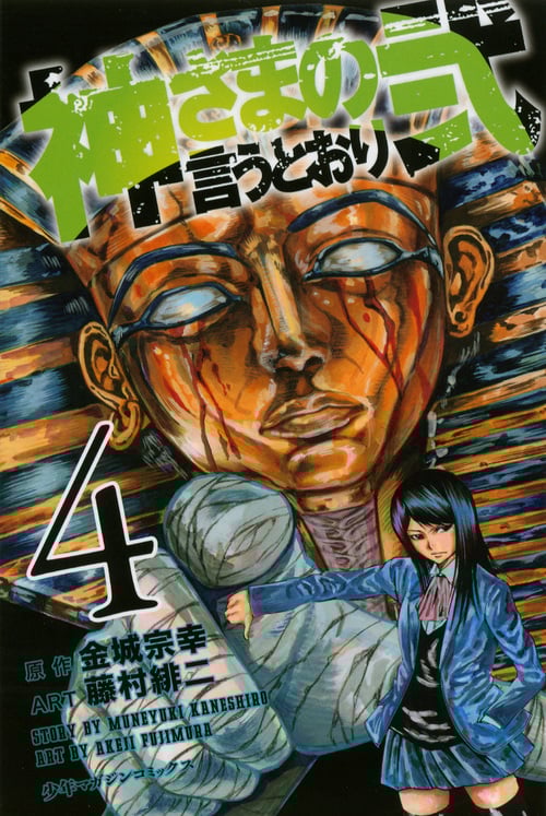 神さまの言うとおり弐 (4) (マガジンKC)
