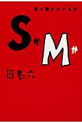 SかMか 体の闇がわかる本